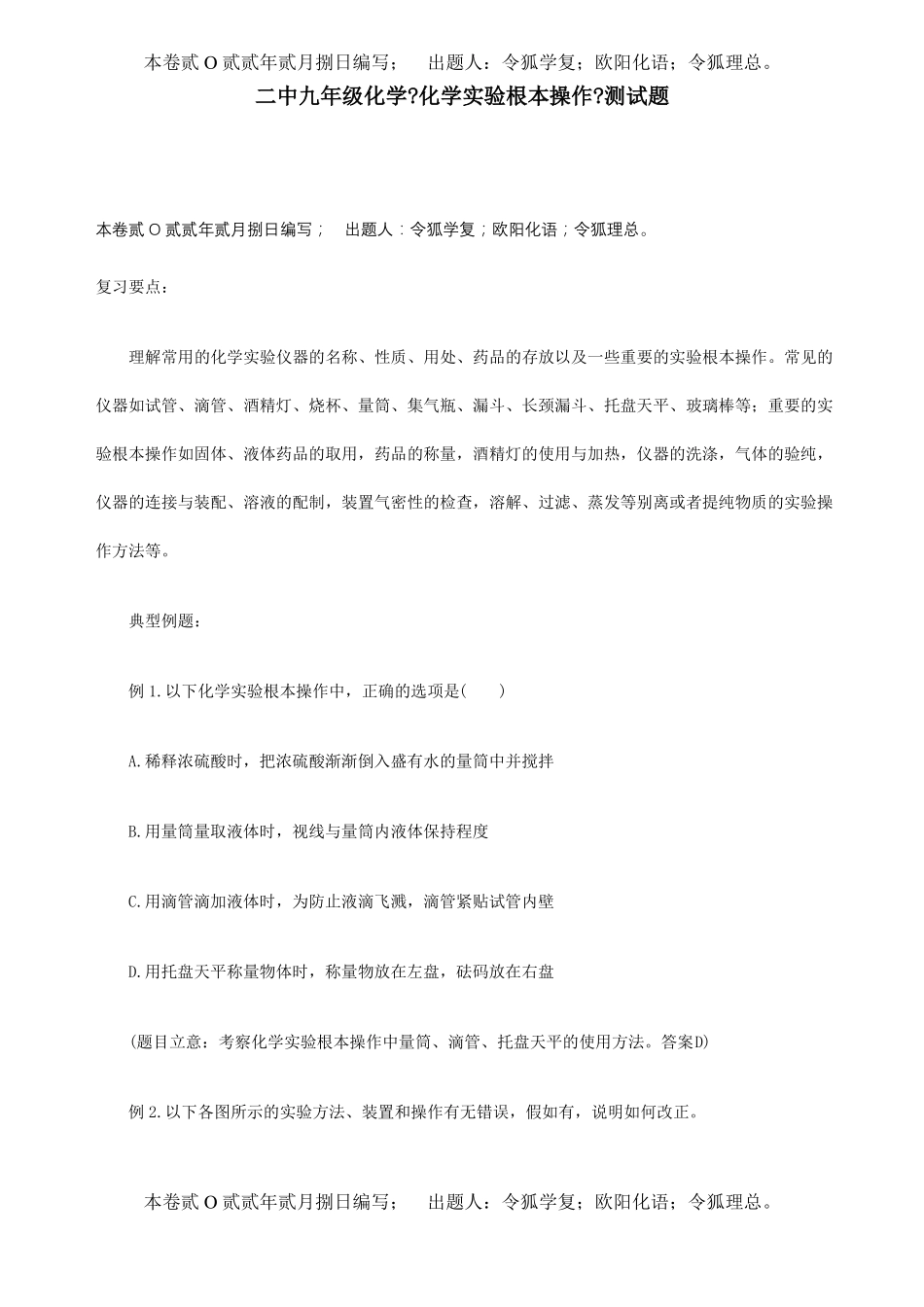 九年级化学化学试验基本操作测试题试题_第1页