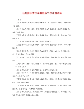 幼儿园中班下学期教学工作计划结尾 