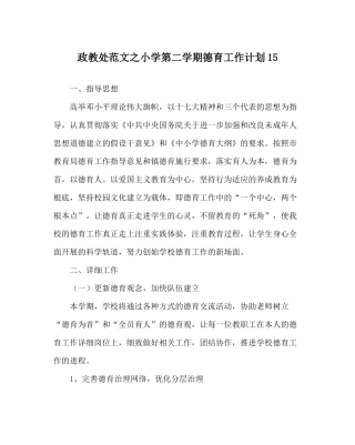 政教处范文小学第二学期德育工作计划15