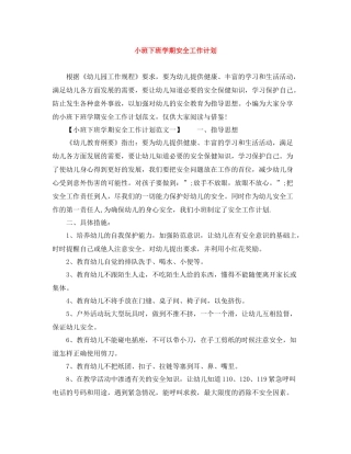 小班下班学期安全工作计划 