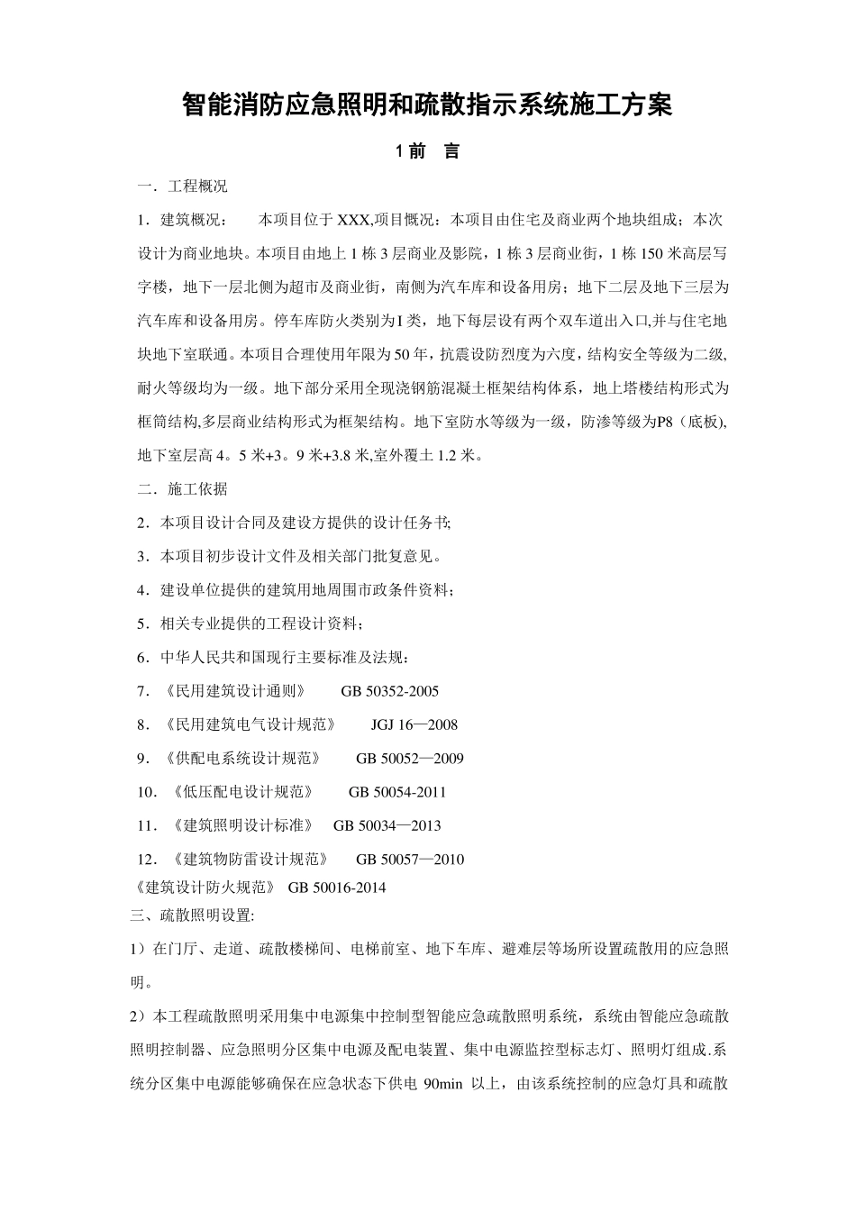 智能消防应急照明和疏散指示系统施工方案_第1页