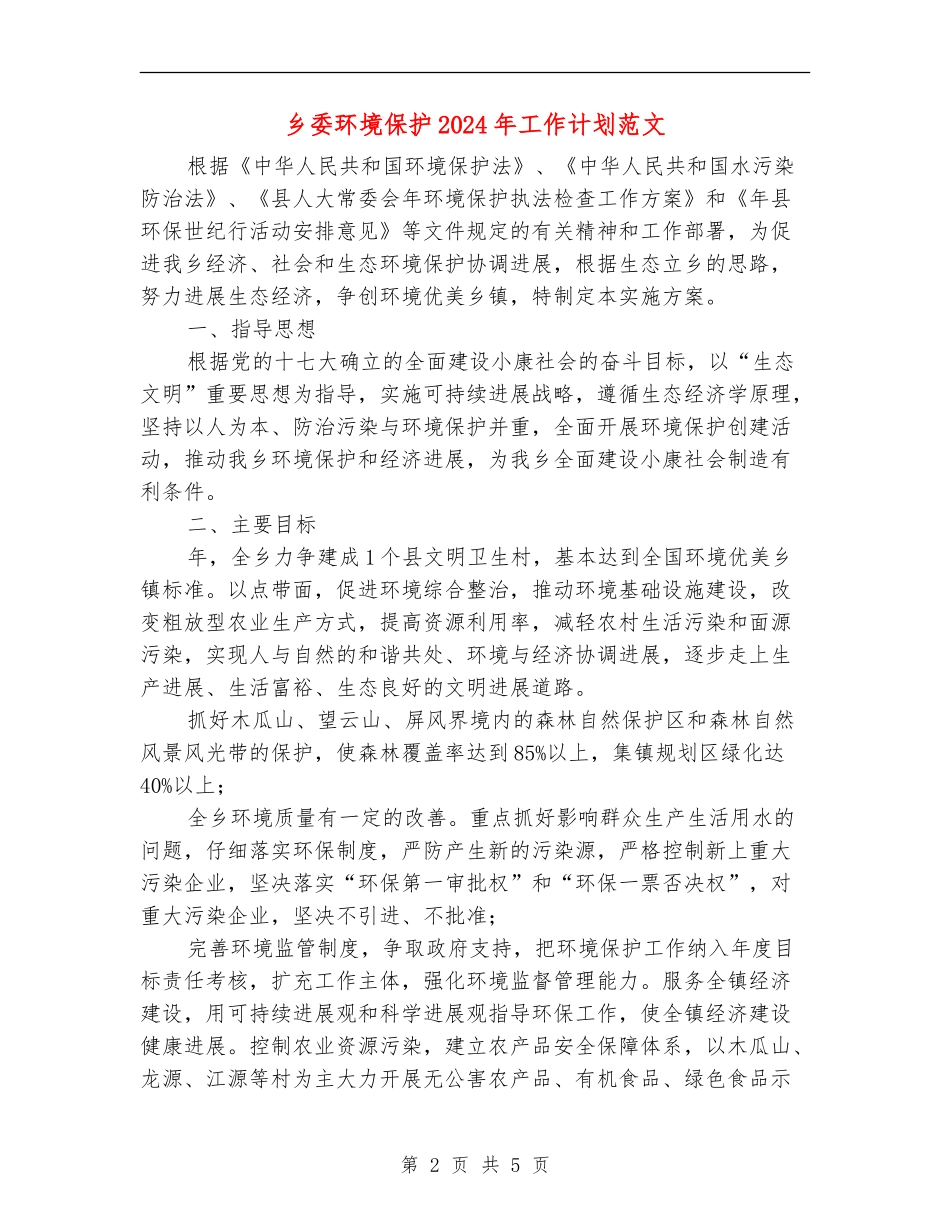 乡委环境保护2024年工作计划范文_第2页