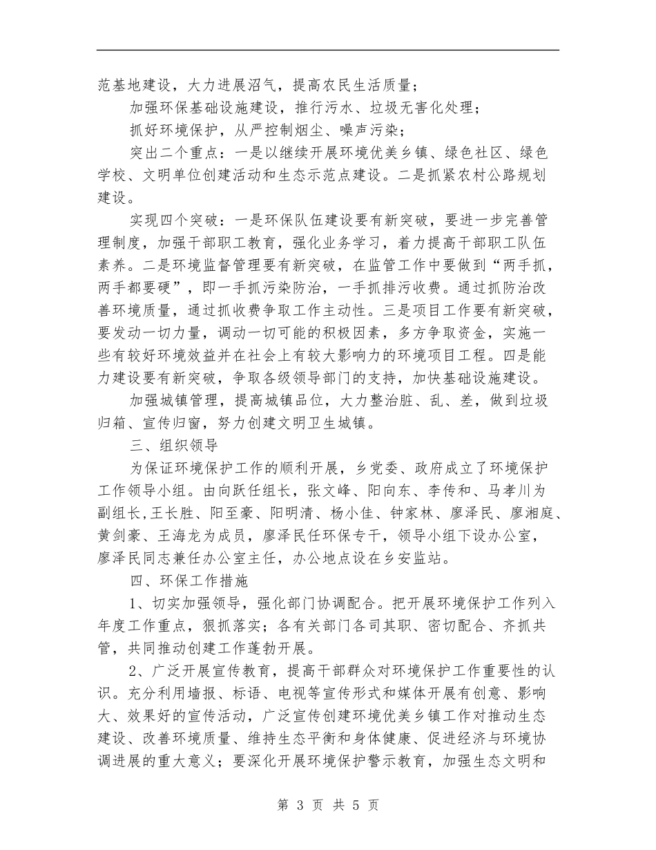 乡委环境保护2024年工作计划范文_第3页