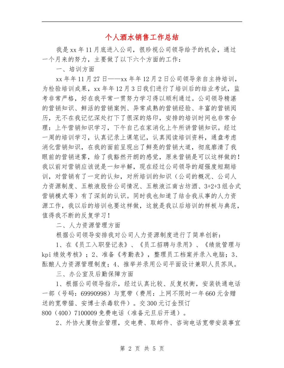 个人酒水销售工作总结_第2页
