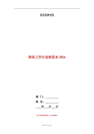 财务工作计划表范本2024