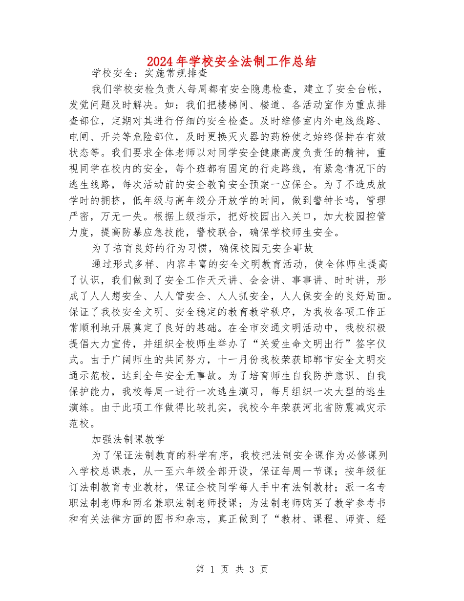 2024年学校安全法制工作总结_第1页