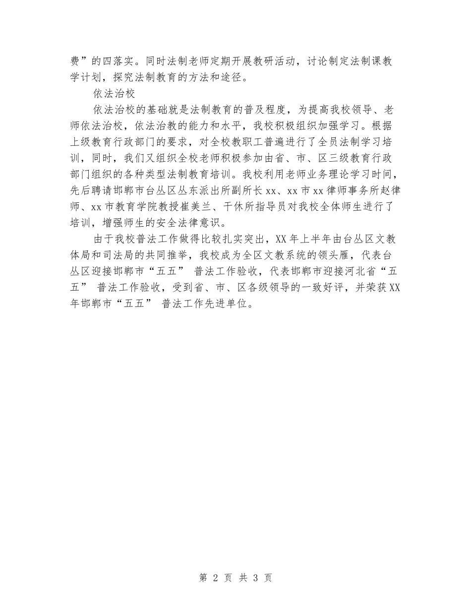 2024年学校安全法制工作总结_第2页