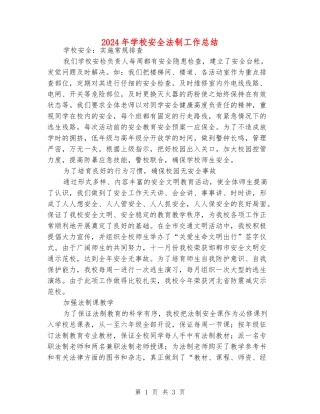 2024年学校安全法制工作总结