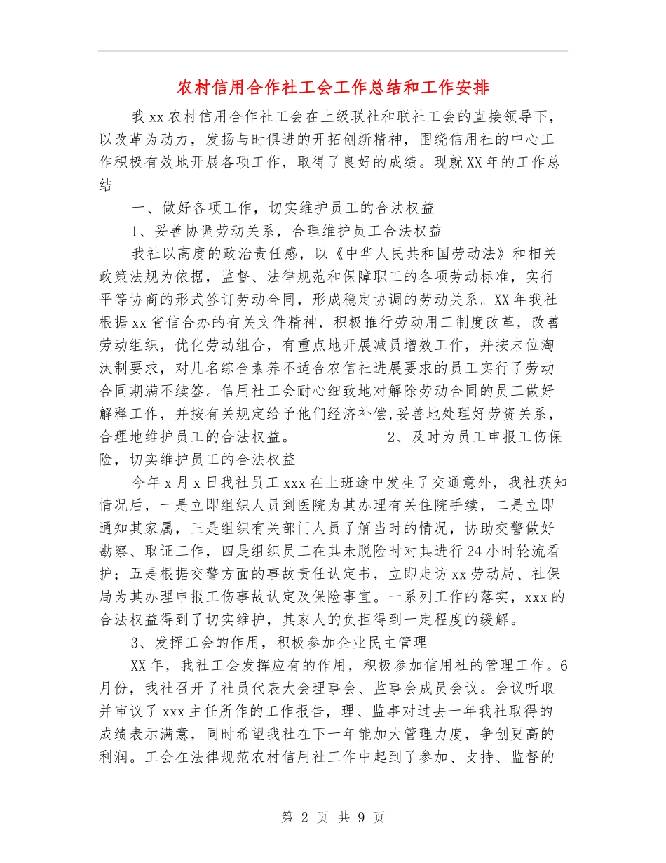 农村信用合作社工会工作总结和工作安排_第2页
