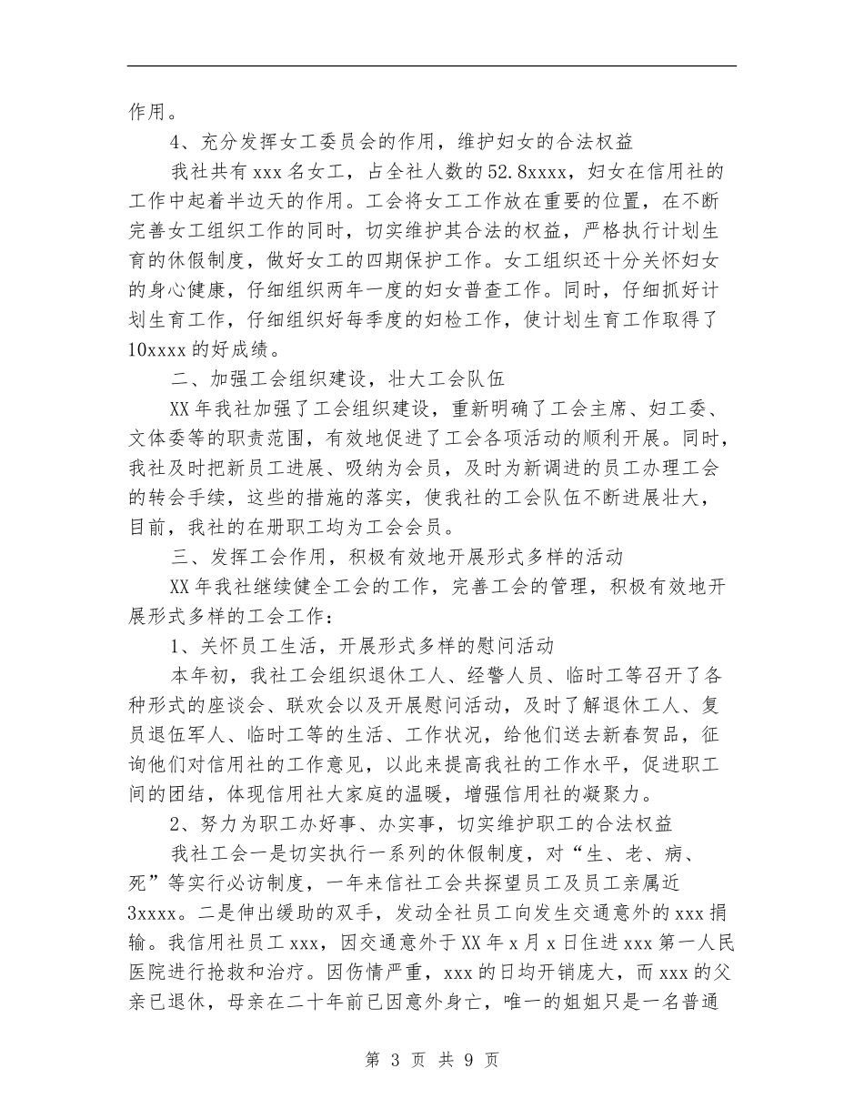 农村信用合作社工会工作总结和工作安排_第3页