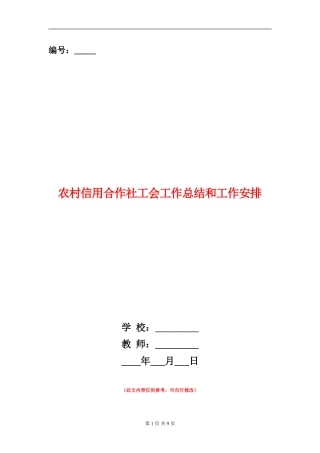 农村信用合作社工会工作总结和工作安排