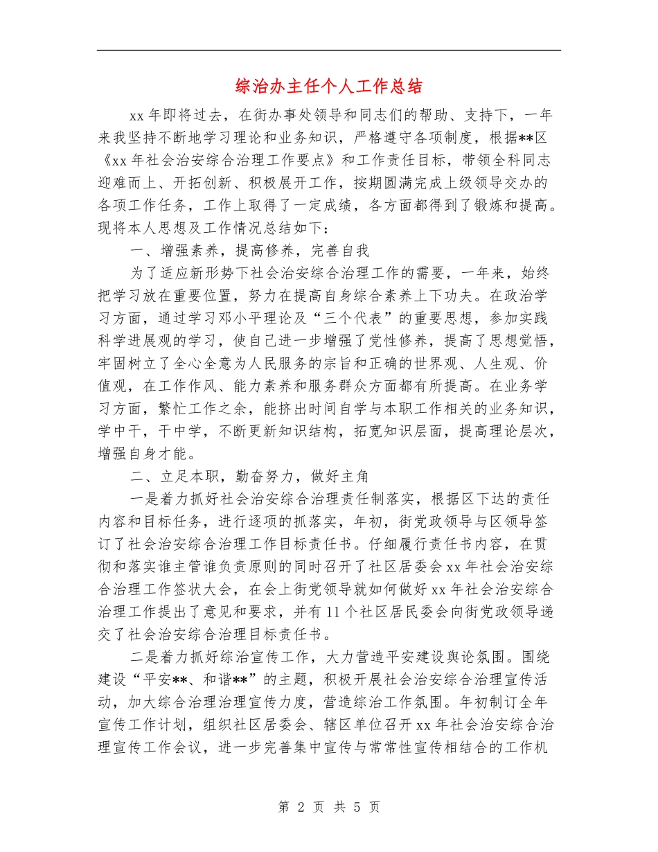 综治办主任个人工作总结_第2页