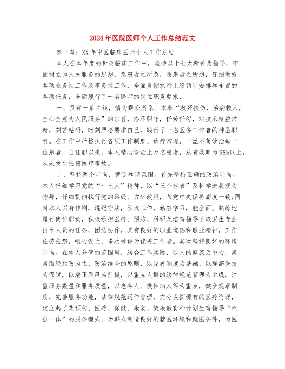 2024年医院医师个人工作总结与2024年医院医师个人工作总结范文汇编_第3页