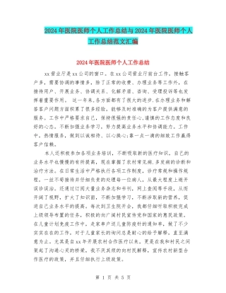 2024年医院医师个人工作总结与2024年医院医师个人工作总结范文汇编