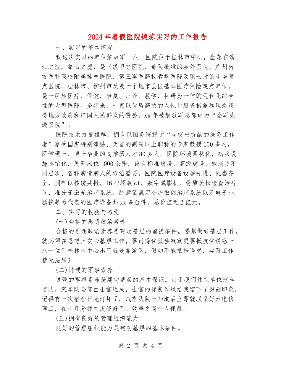 2024年暑假医院锻炼实习的工作报告_第2页