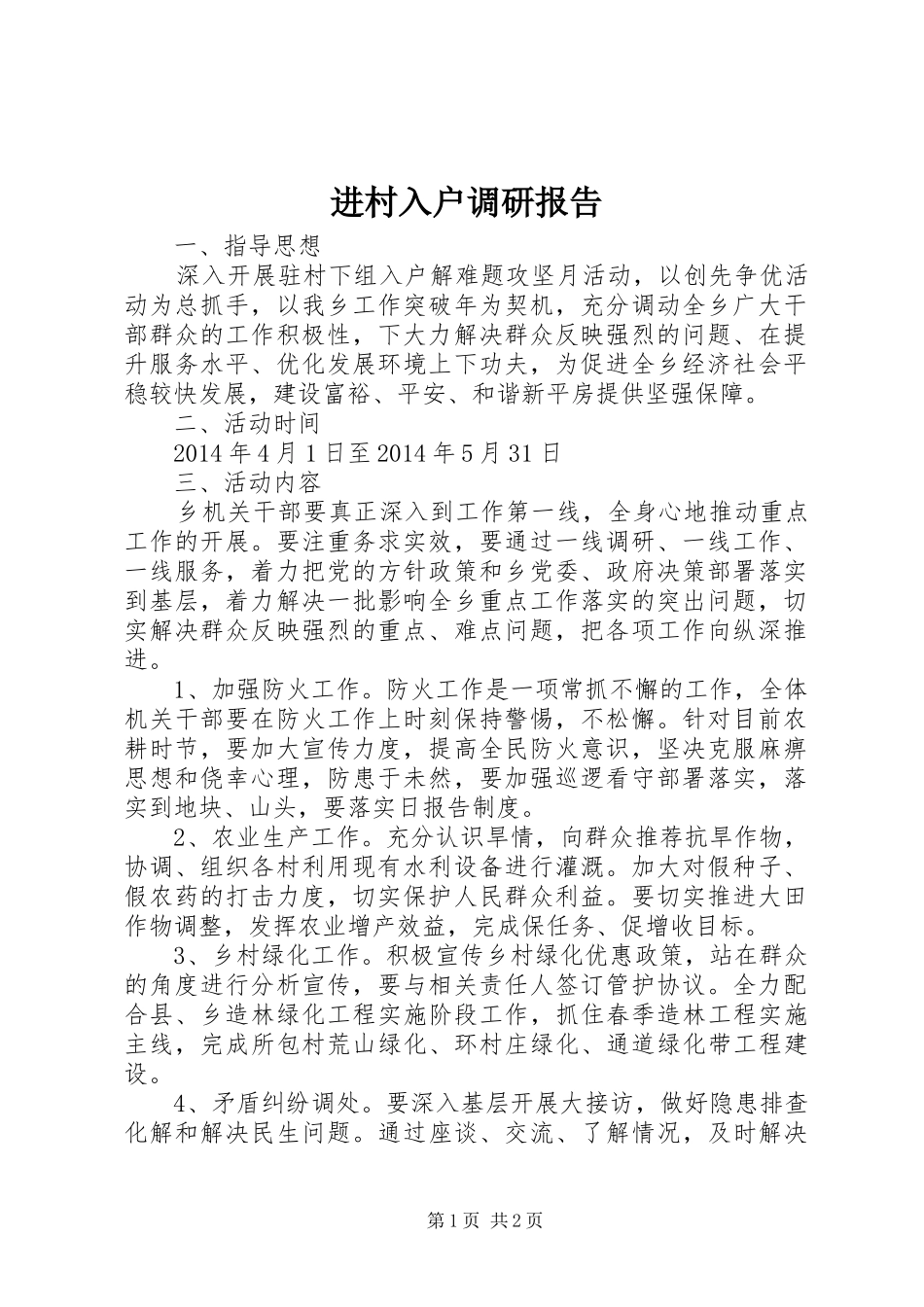 进村入户调研报告_第1页