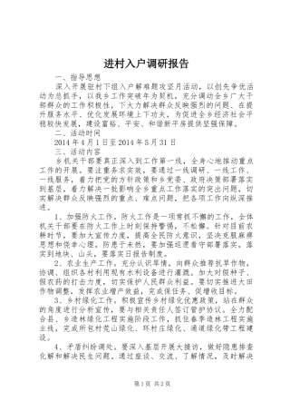 进村入户调研报告