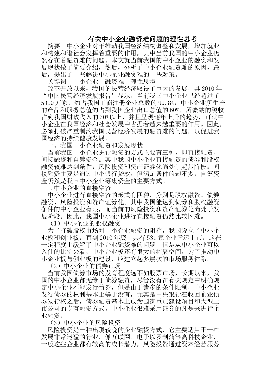 有关中小企业融资难问题的理性思考_第1页
