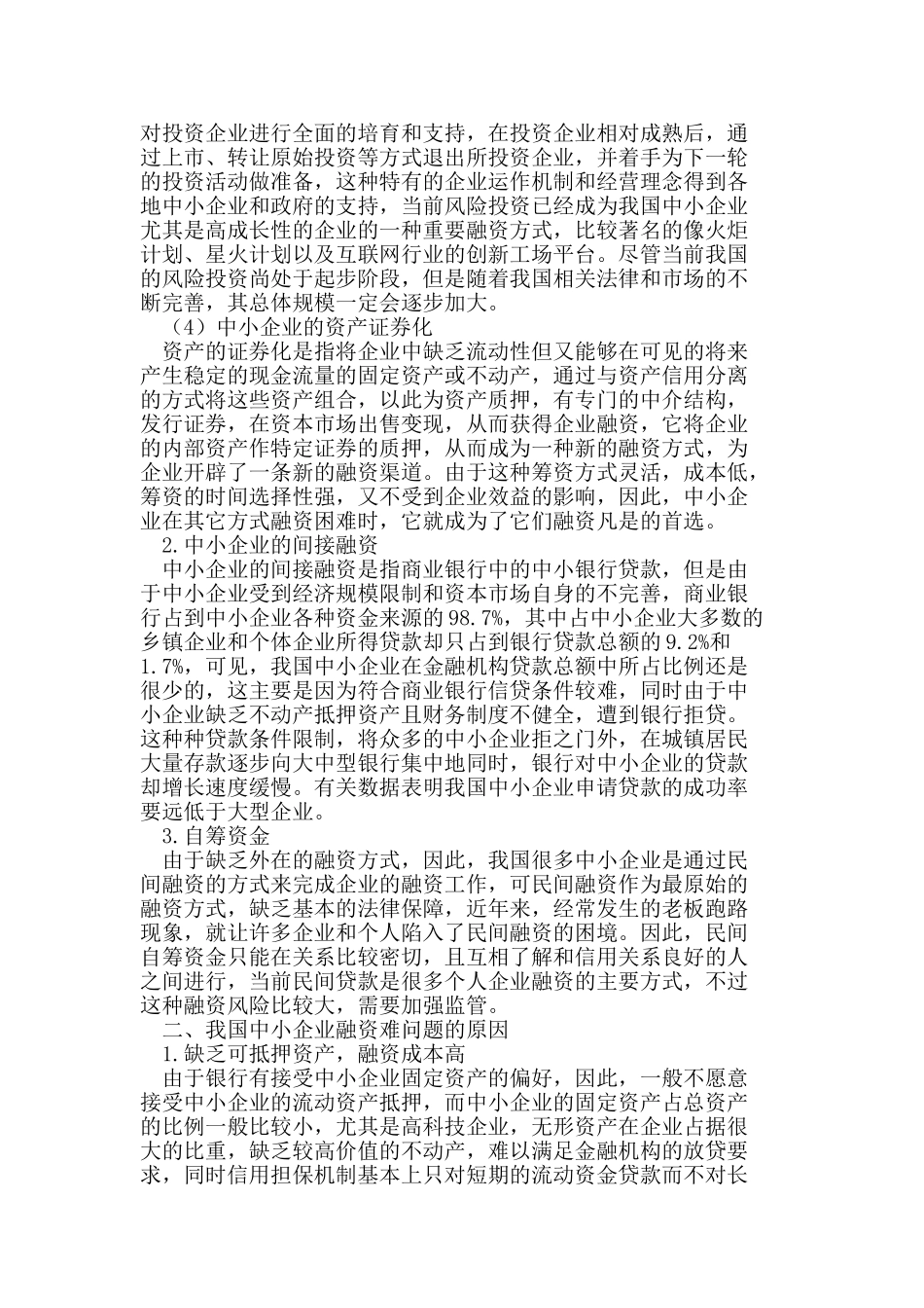 有关中小企业融资难问题的理性思考_第2页