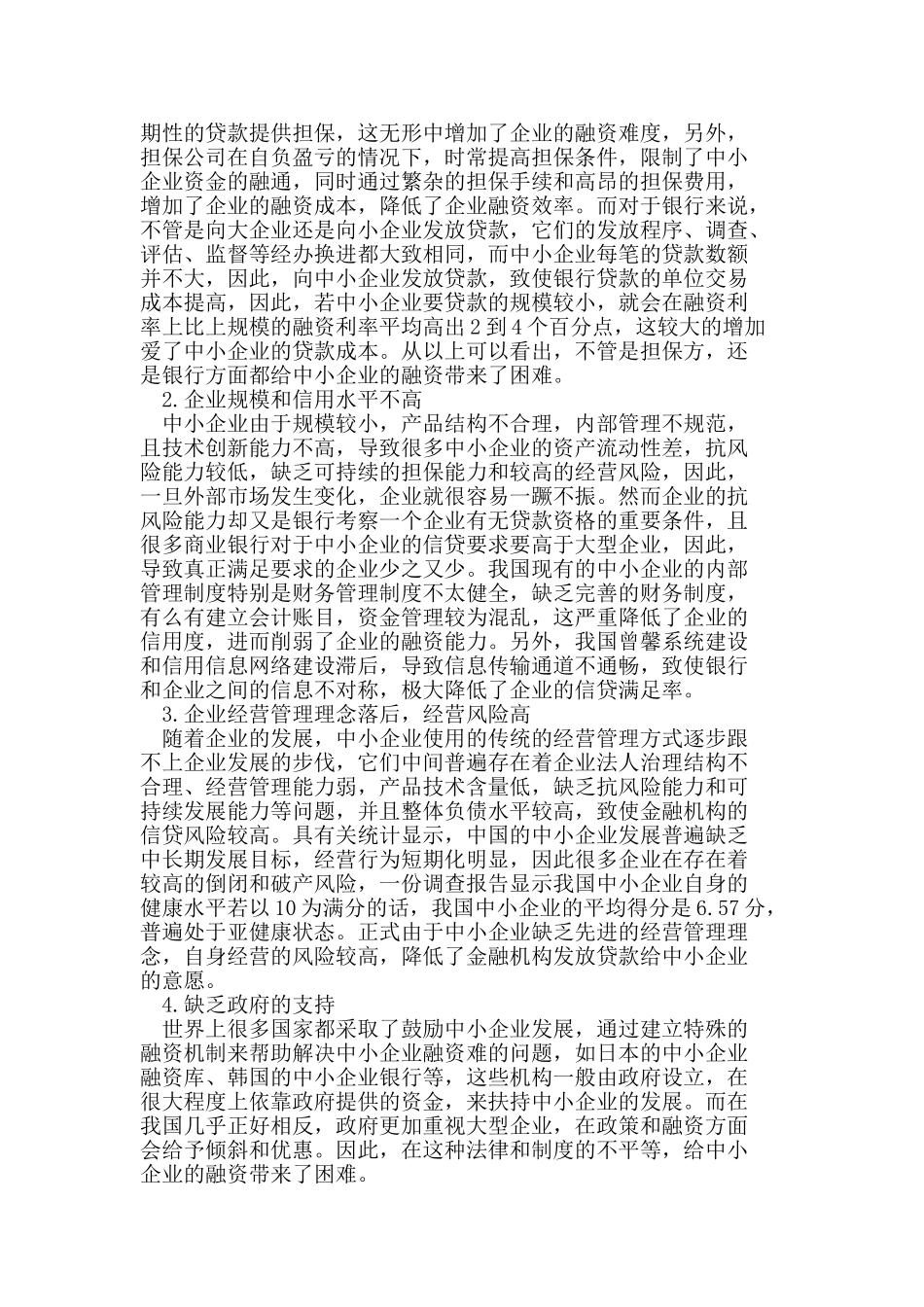 有关中小企业融资难问题的理性思考_第3页