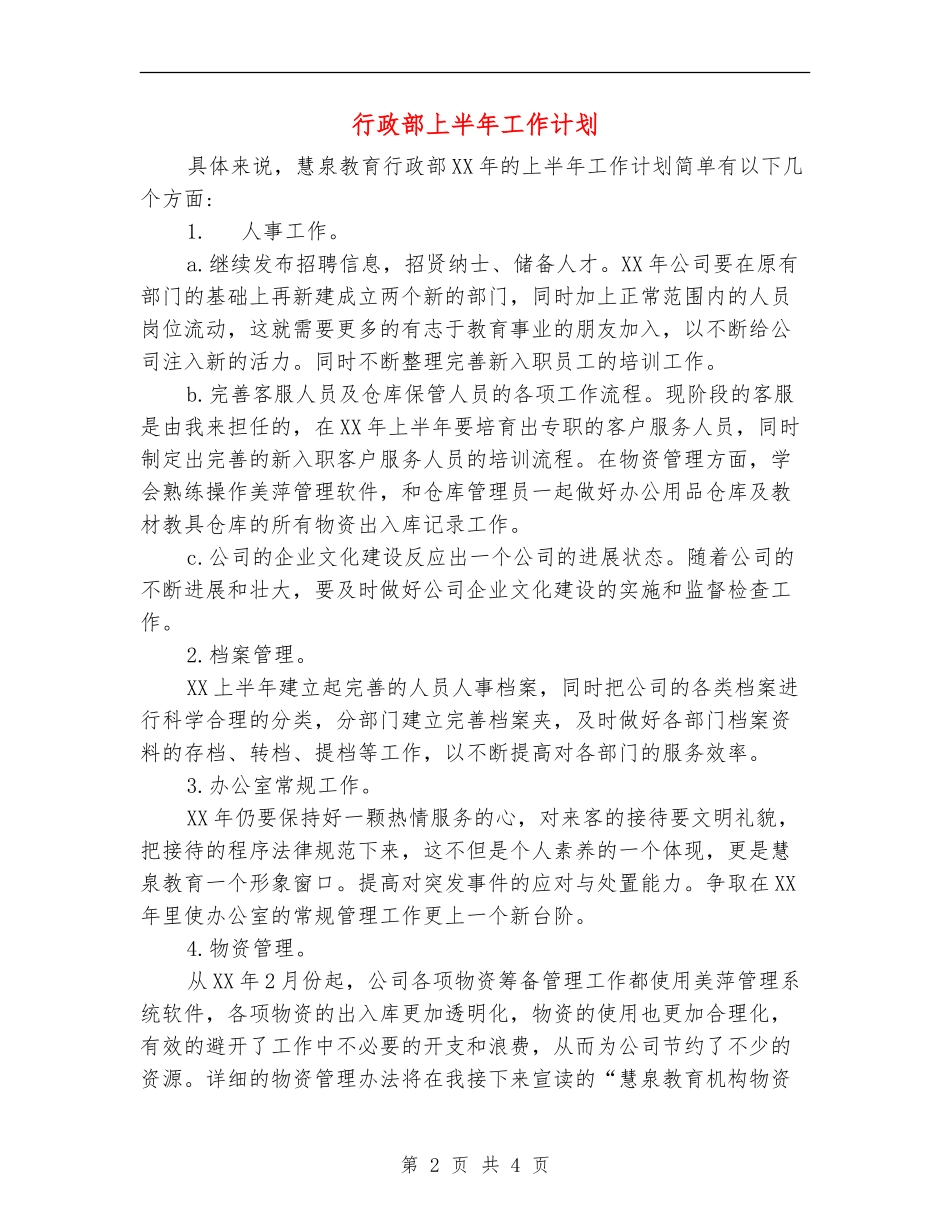 行政部上半年工作计划_第2页