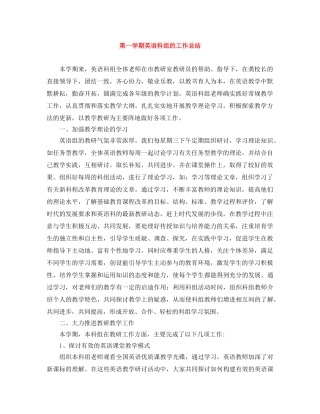 第一学期英语科组的工作总结 