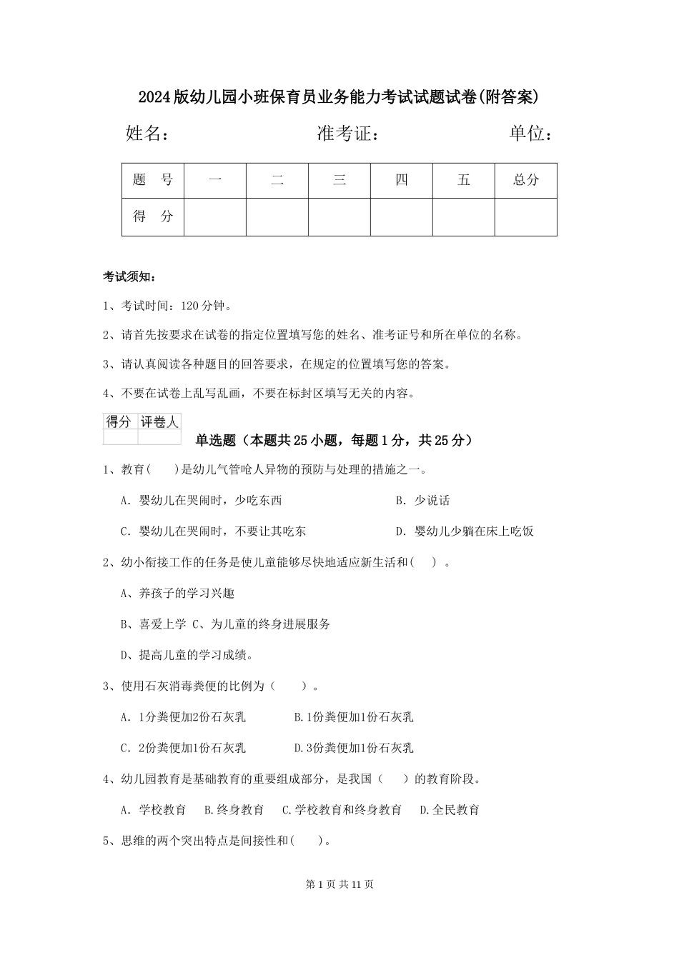 2024版幼儿园小班保育员业务能力考试试题试卷(附答案)_第1页