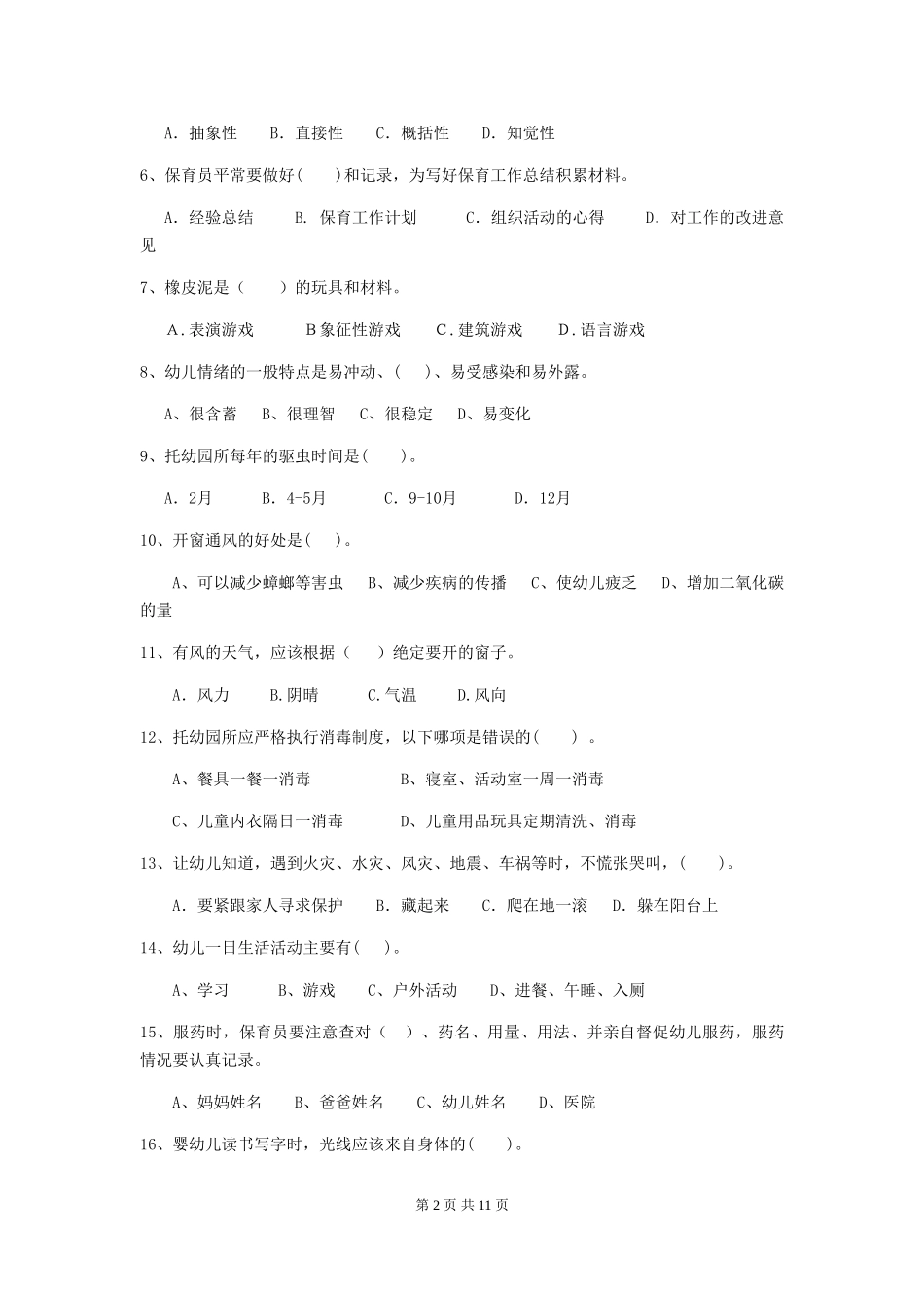 2024版幼儿园小班保育员业务能力考试试题试卷(附答案)_第2页