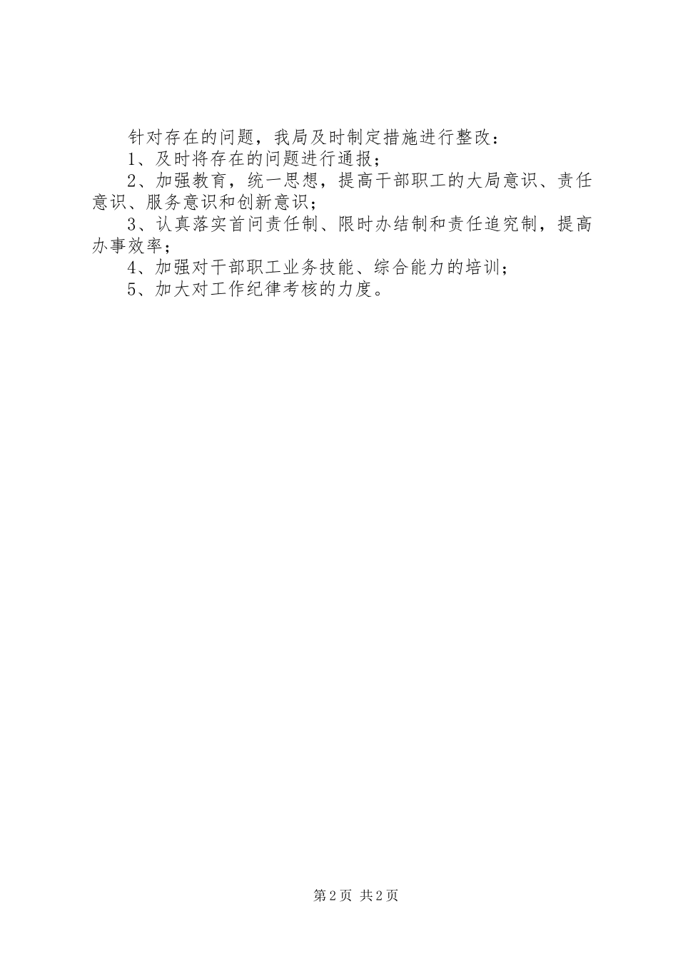 机关事务局“作风建设年”活动自查情况报告_第2页