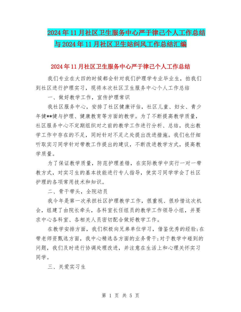 2024年11月社区卫生服务中心严于律己个人工作总结与2024年11月社区卫生站纠风工作总结汇编_第1页