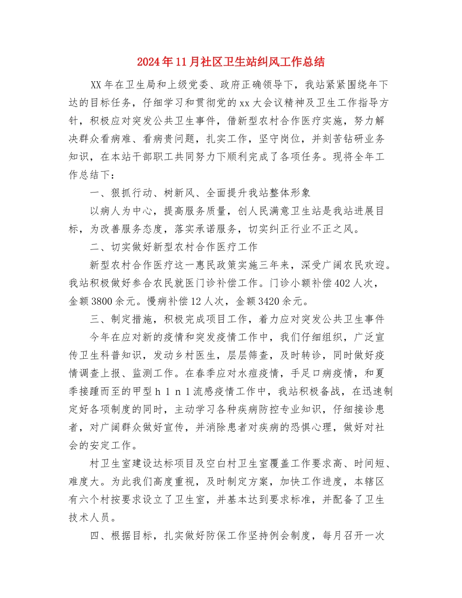 2024年11月社区卫生服务中心严于律己个人工作总结与2024年11月社区卫生站纠风工作总结汇编_第3页