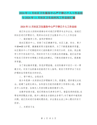 2024年11月社区卫生服务中心严于律己个人工作总结与2024年11月社区卫生站纠风工作总结汇编