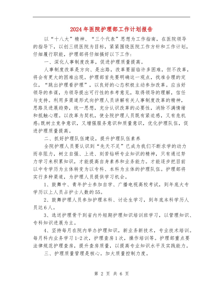2024年医院护理部工作计划报告_第2页