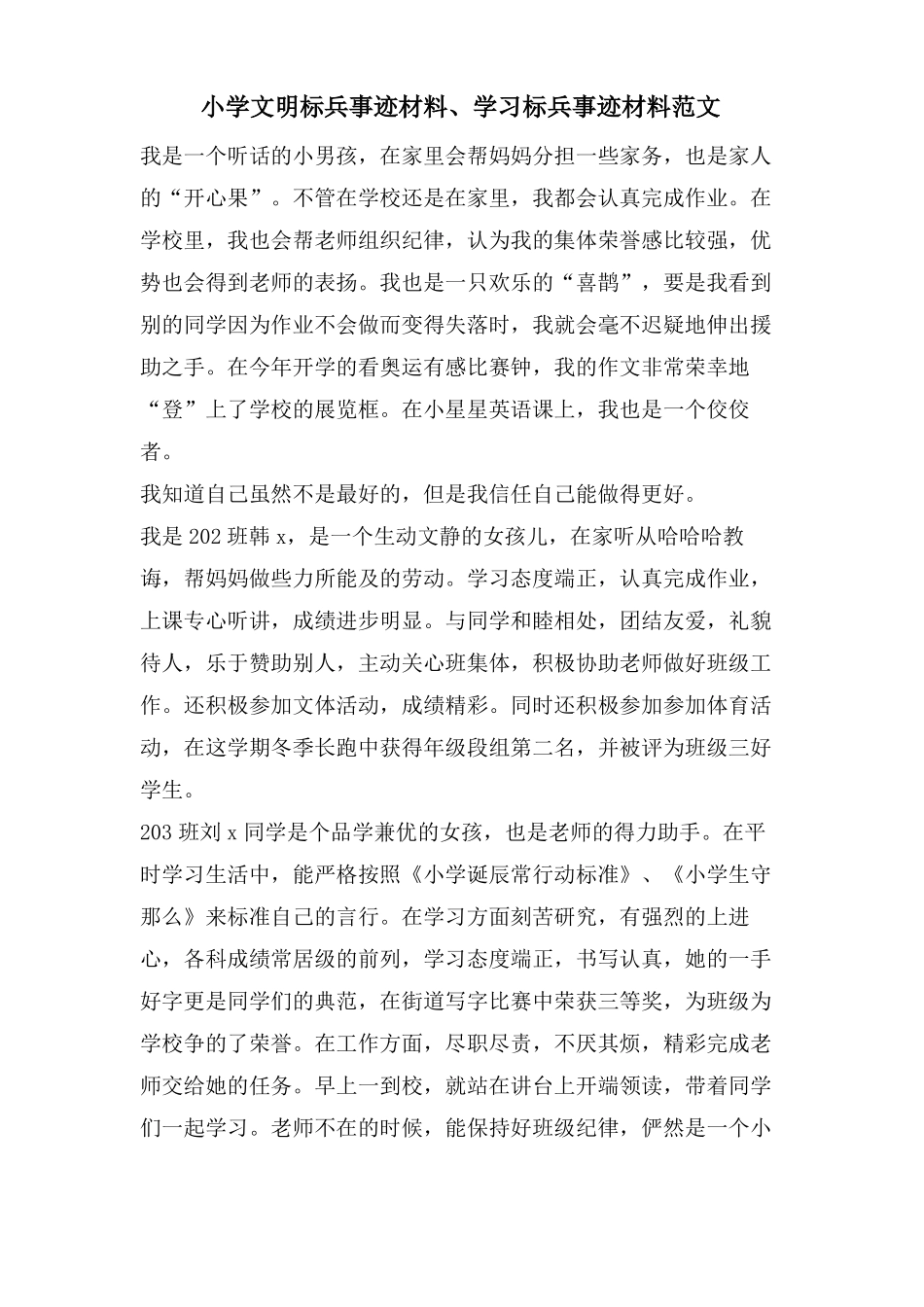 小学文明标兵事迹材料学习标兵事迹材料范文_第1页
