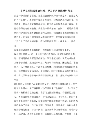 小学文明标兵事迹材料学习标兵事迹材料范文