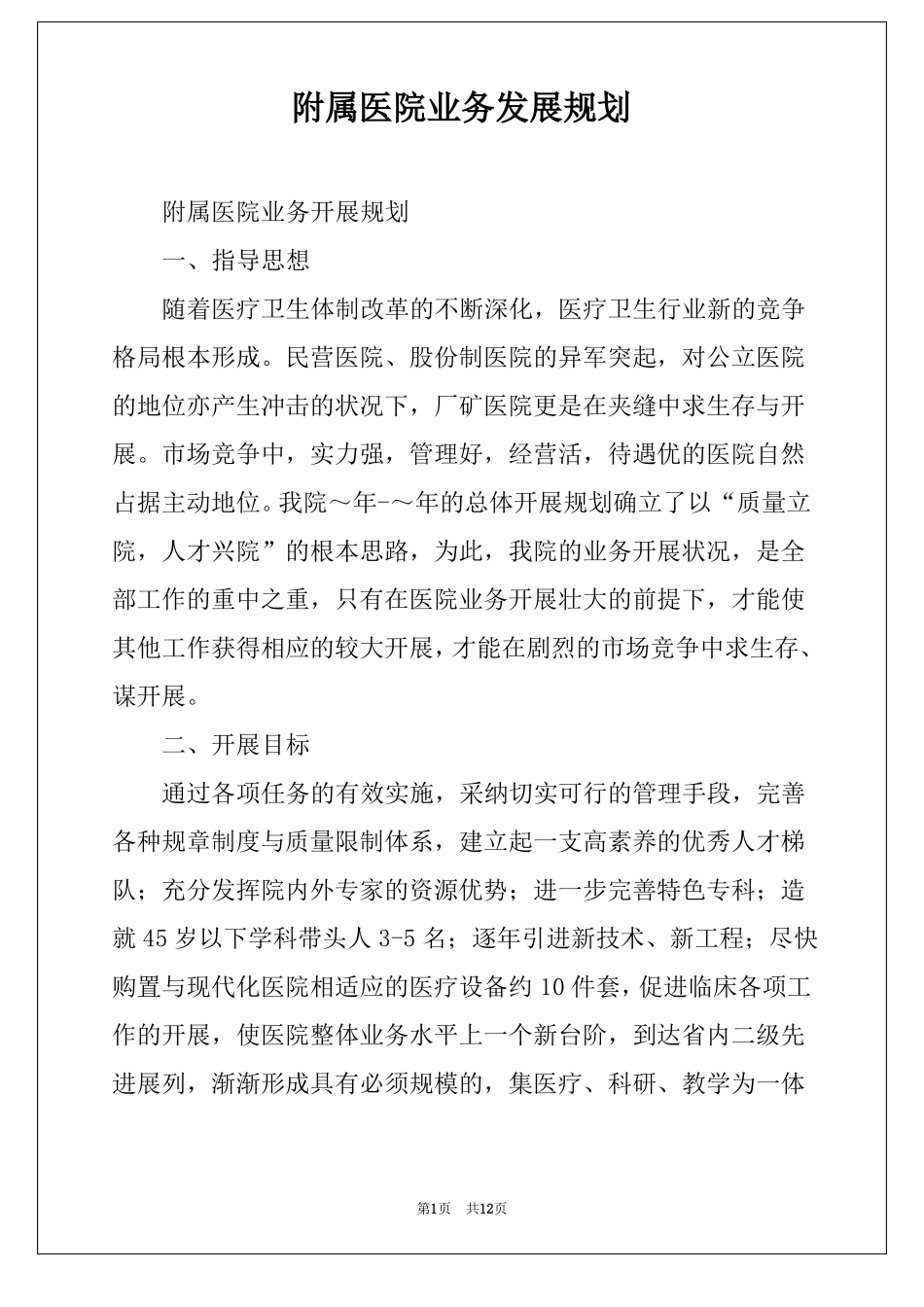 附属医院业务发展规划_第1页
