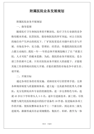 附属医院业务发展规划