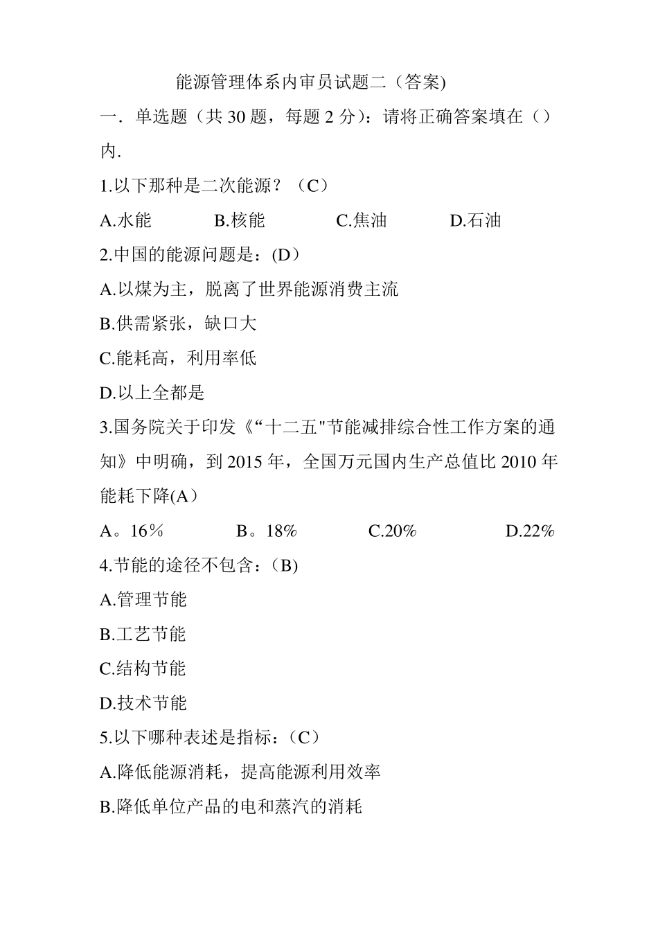 能源管理体系内审员试题+答案_第1页