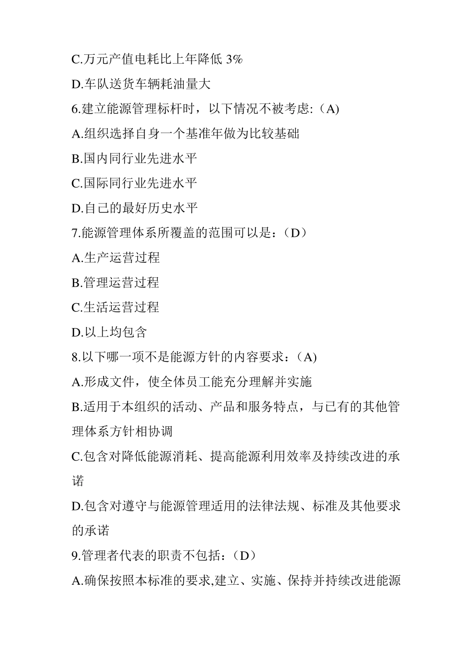 能源管理体系内审员试题+答案_第2页