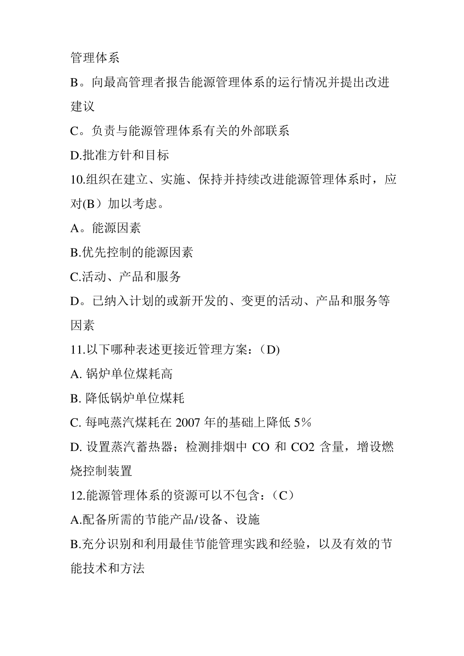 能源管理体系内审员试题+答案_第3页