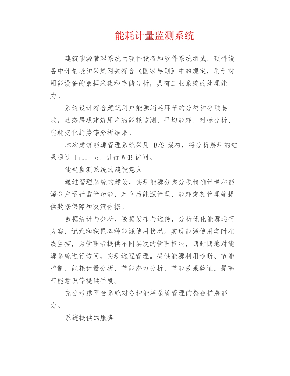 弱电安防--能耗计量监测系统_第1页