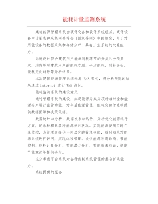 弱电安防--能耗计量监测系统