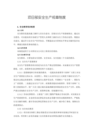 项目部安全生产规章制度