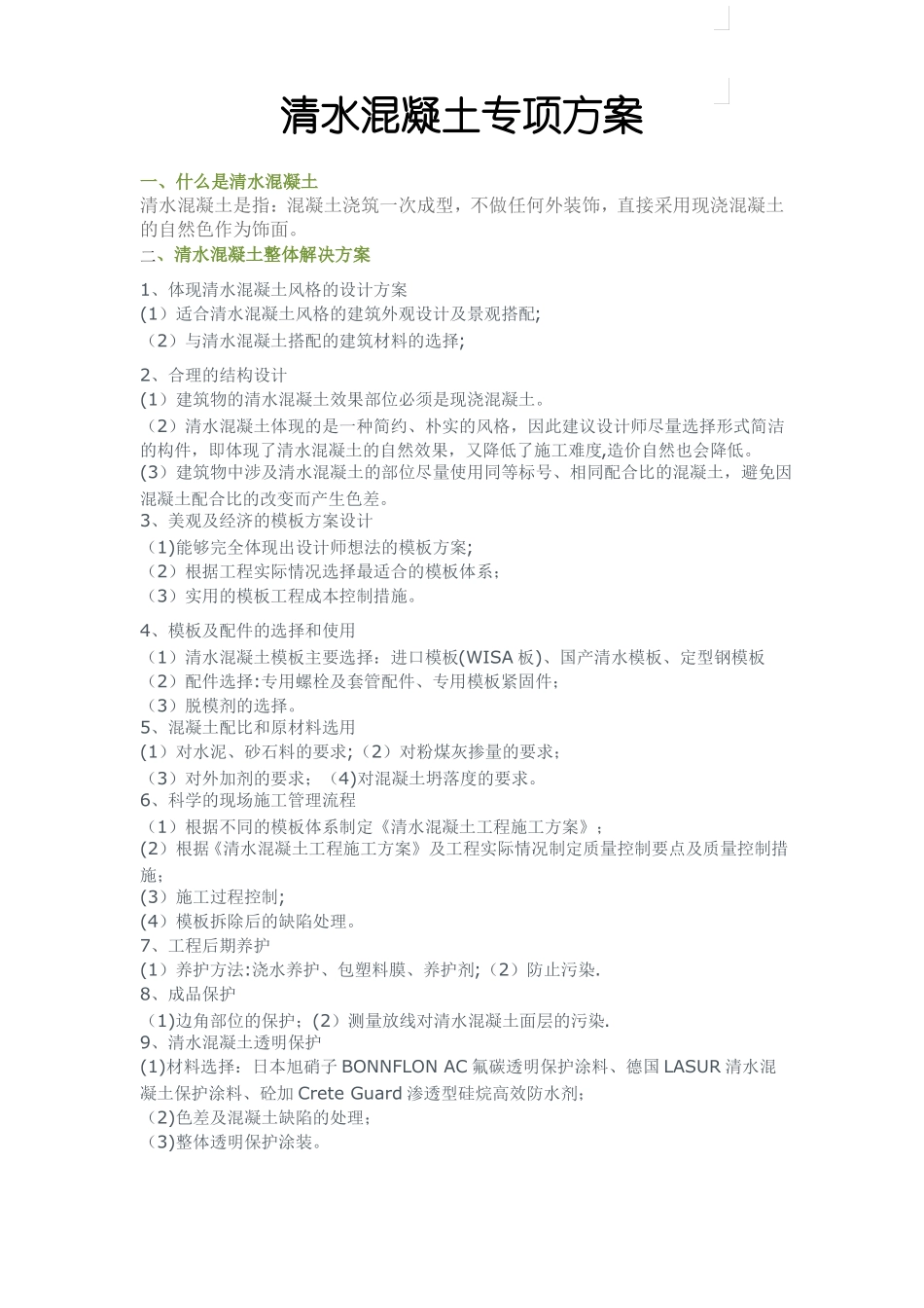 清水混凝土模板施工方案_第1页