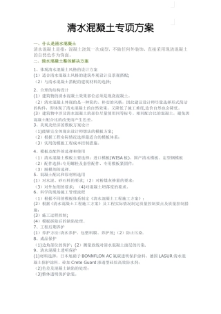 清水混凝土模板施工方案