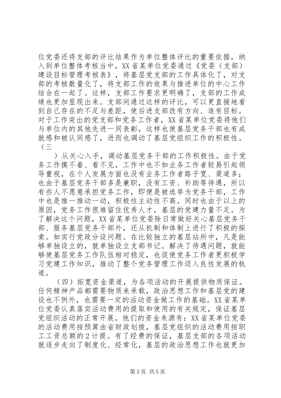 基层支部建设工作考察报告_第3页