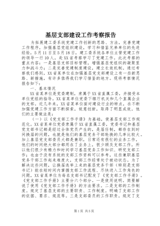 基层支部建设工作考察报告