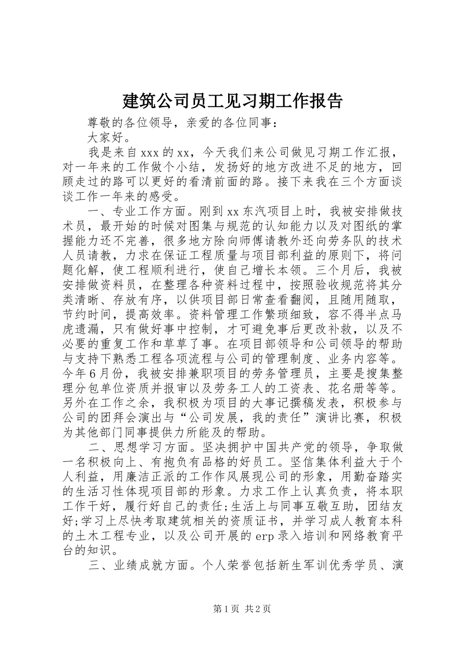 建筑公司员工见习期工作报告_第1页