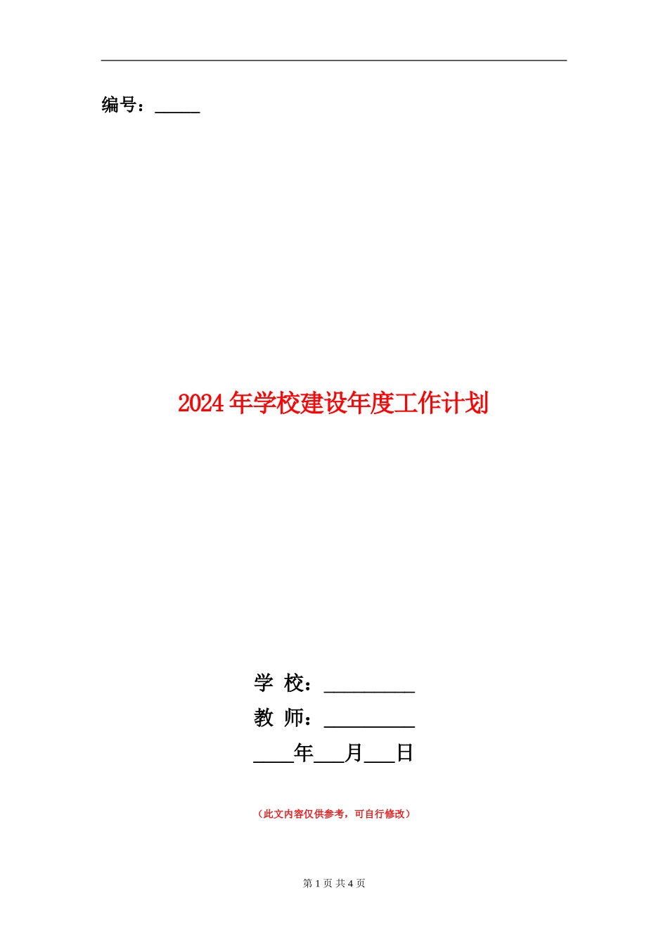 2024年学校建设年度工作计划_第1页