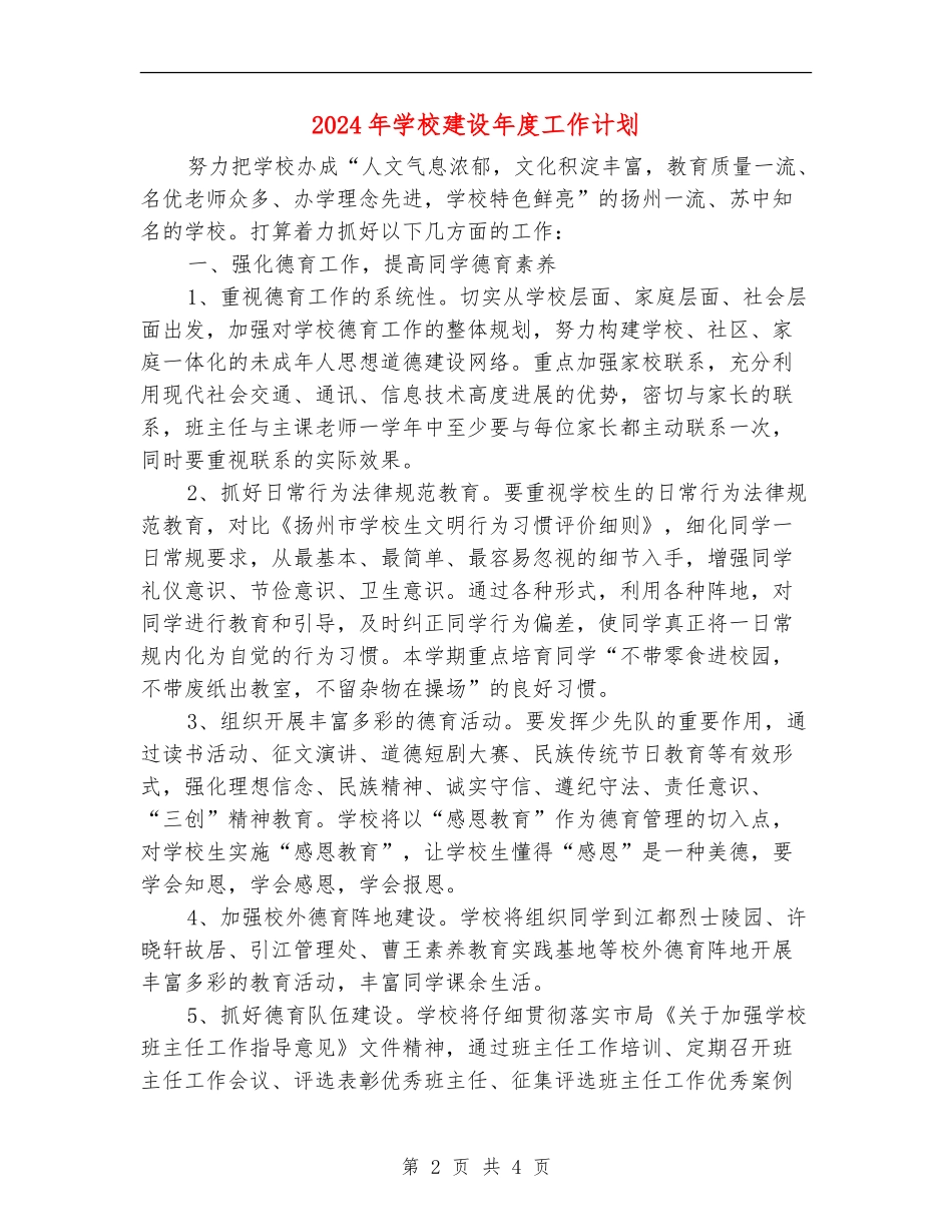 2024年学校建设年度工作计划_第2页